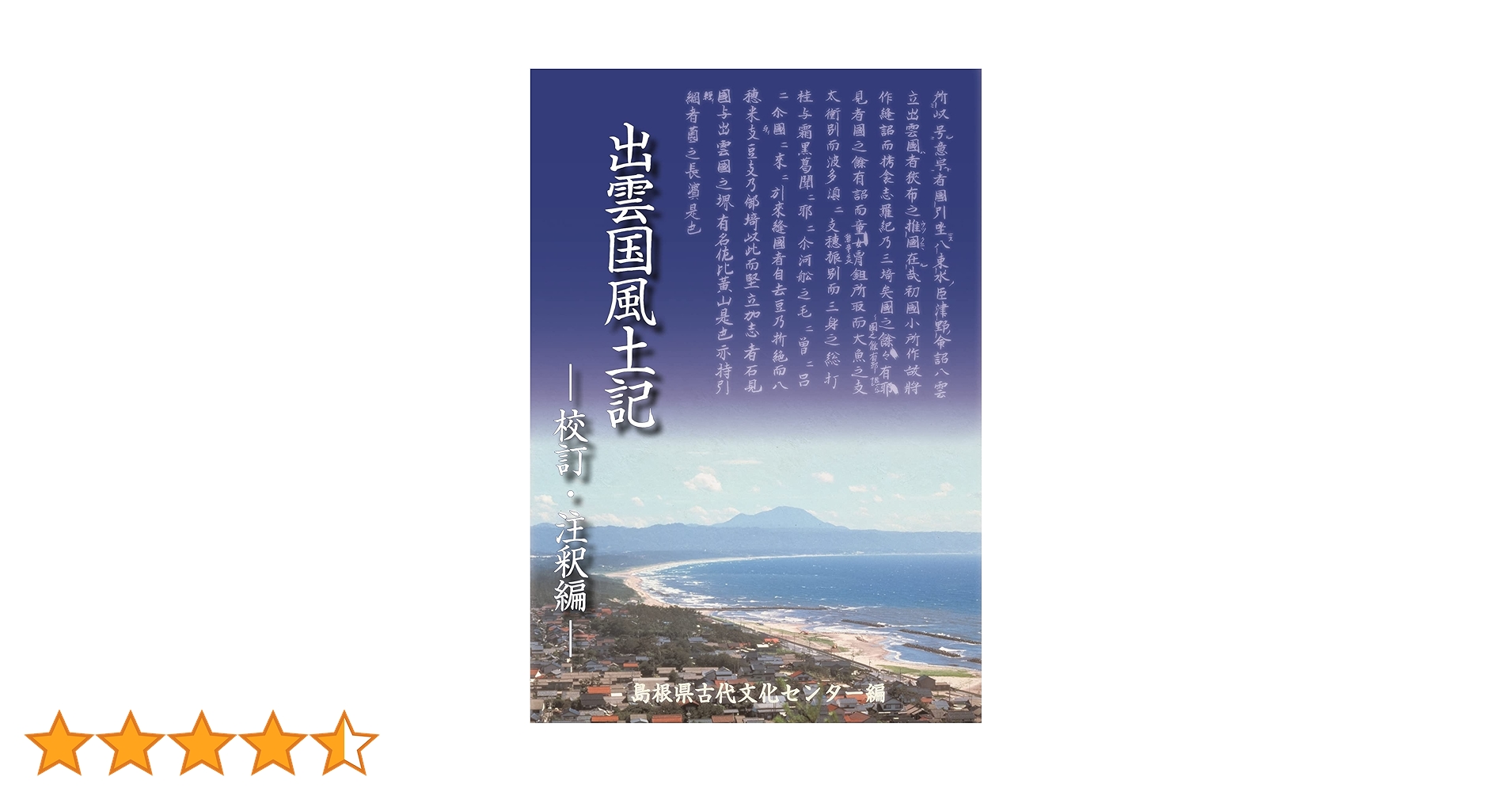 出雲国風土記 註論 出雲国風土記 註論』 : くうねる堂 - 通販 - Yahoo!ショッピング